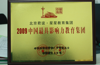 美女爆插2009年中国最具影响力教育集团